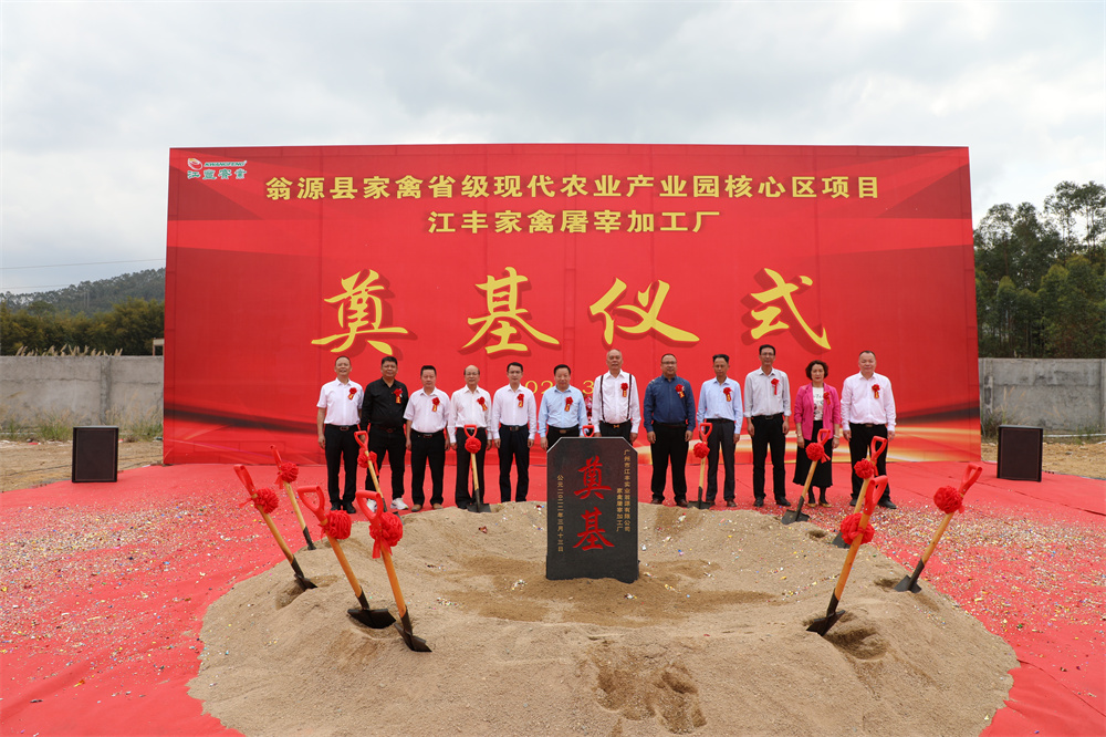 开启新征程 | 江丰翁源县家禽省级现代农业产业园建设正式启动！