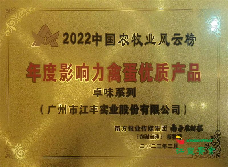 第12届中国农牧业风云会：“卓味”系列荣获“年度影响力禽蛋优质产品”称号！