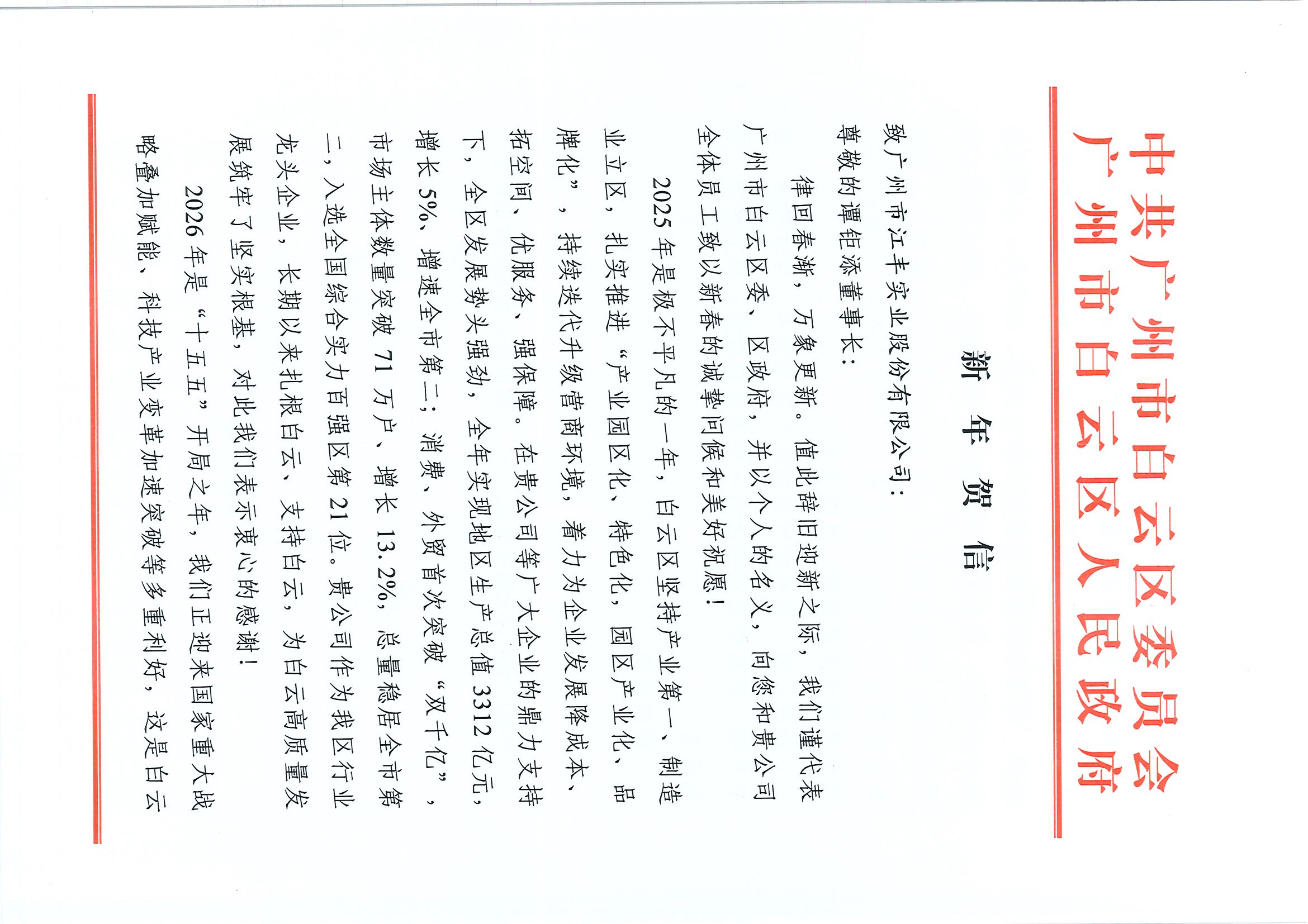 广州市白云区委、区政府向我司及谭钜添董事长发来贺信！