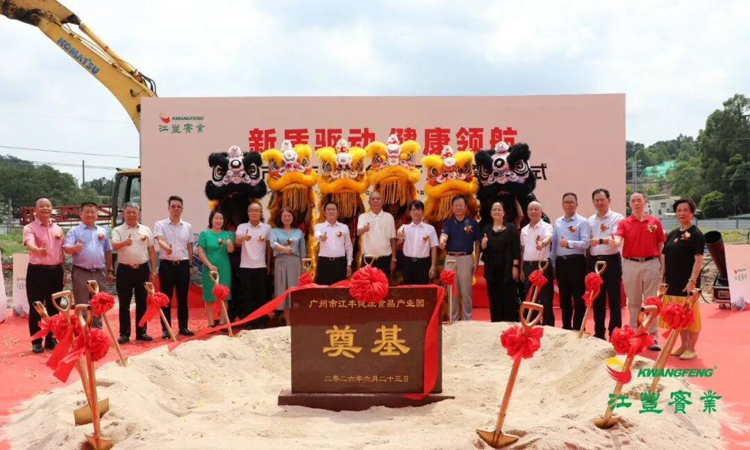打造湾区高端健康食品产业新标杆！广州市江丰健康食品产业园奠基动工！